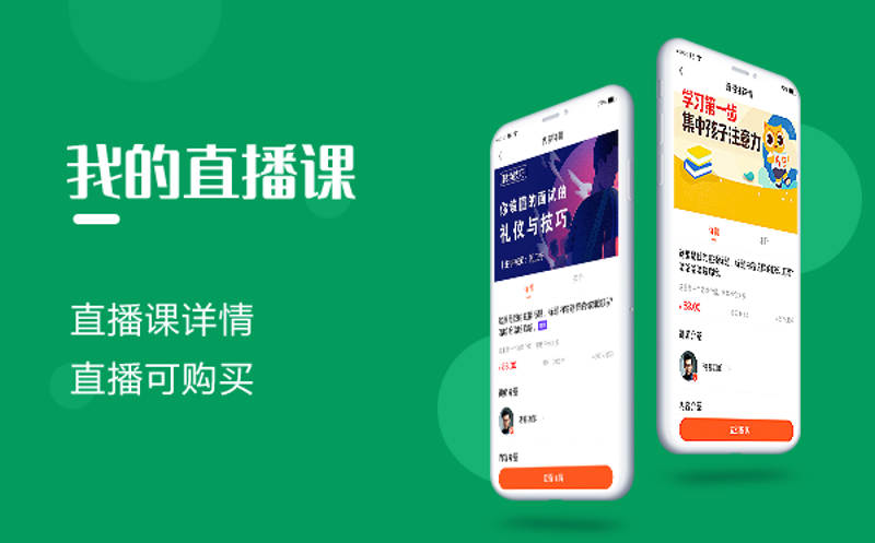 直播课